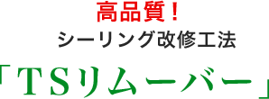 altタグ用文章｜ウォールガード #5000｜日本ビル技研株式会社では